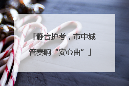 静音护考，市中城管奏响“安心曲”