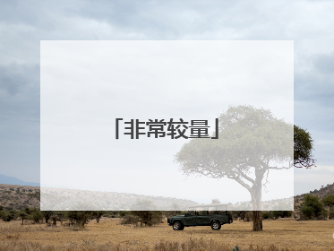 非常较量