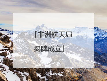 非洲航天局揭牌成立