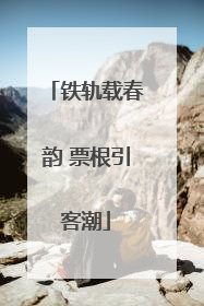 铁轨载春韵 票根引客潮