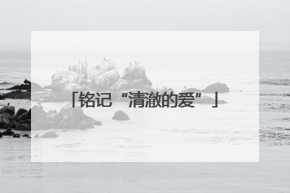 铭记“清澈的爱”