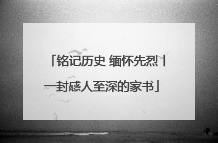铭记历史 缅怀先烈丨一封感人至深的家书