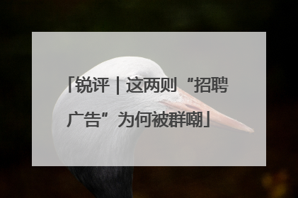 锐评｜这两则“招聘广告”为何被群嘲