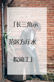 长三角示范区方厅水院竣工