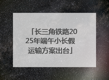 长三角铁路2025年端午小长假运输方案出台