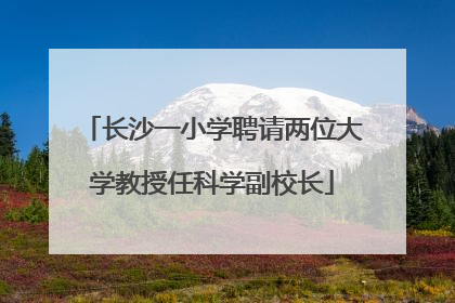 长沙一小学聘请两位大学教授任科学副校长