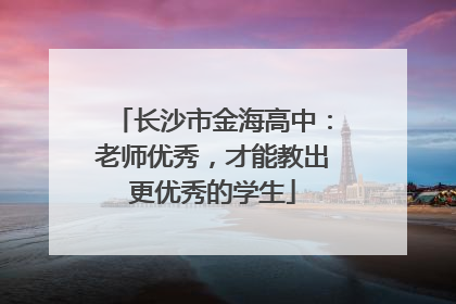 长沙市金海高中：老师优秀，才能教出更优秀的学生