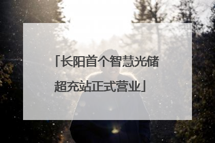 长阳首个智慧光储超充站正式营业
