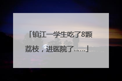 镇江一学生吃了8颗荔枝，进医院了……