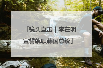 镜头直击｜李在明宣誓就职韩国总统