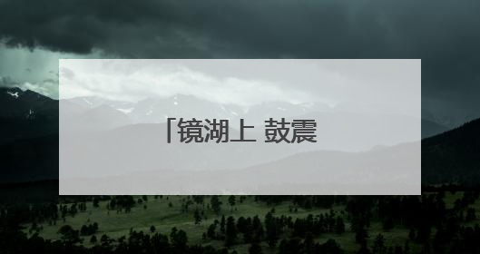 镜湖上 鼓震桨疾龙舟渡