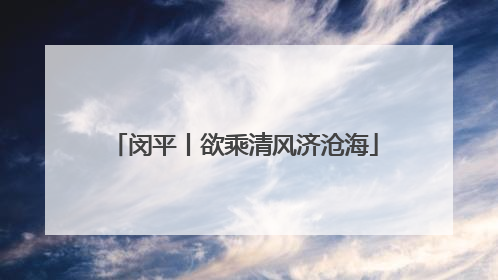 闵平丨欲乘清风济沧海