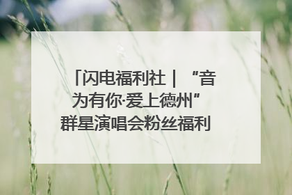 闪电福利社｜“音为有你·爱上德州”群星演唱会粉丝福利获奖名单来啦→