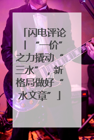 闪电评论丨“一价”之力撬动“三水”，新格局做好“水文章”
