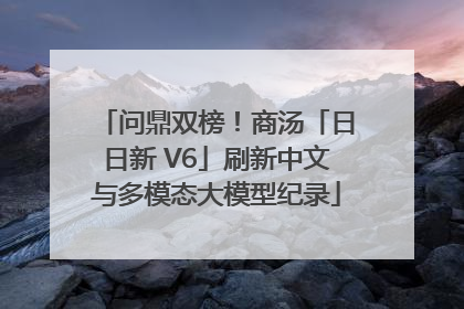 问鼎双榜！商汤「日日新 V6」刷新中文与多模态大模型纪录