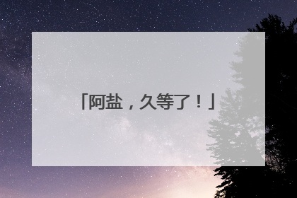 阿盐，久等了！