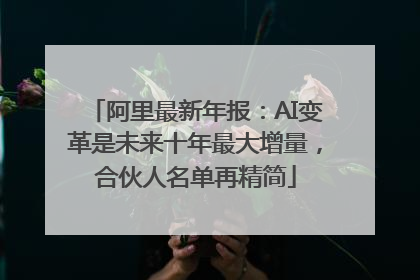 阿里最新年报：AI变革是未来十年最大增量，合伙人名单再精简
