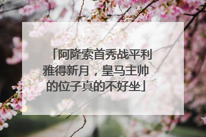 阿隆索首秀战平利雅得新月，皇马主帅的位子真的不好坐