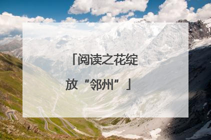 阅读之花绽放“邻州”