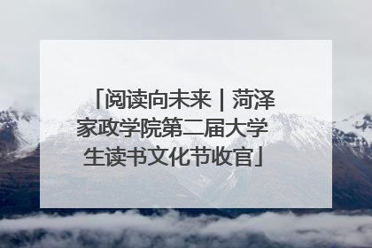 阅读向未来｜菏泽家政学院第二届大学生读书文化节收官