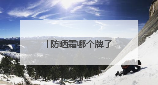 防晒霜哪个牌子的防晒效果好？高效护肤，让你轻松选对防晒霜