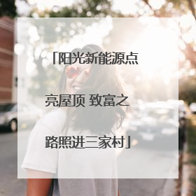 阳光新能源点亮屋顶 致富之路照进三家村
