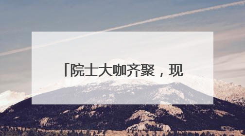 院士大咖齐聚，现场座无虚席，山东这场城市更新“汇”为何备受关注