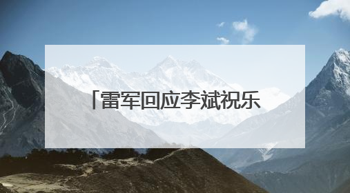 雷军回应李斌祝乐道L90大卖，纯电SUV迎来爆发期