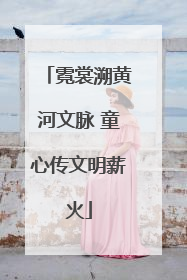 霓裳溯黄河文脉 童心传文明薪火