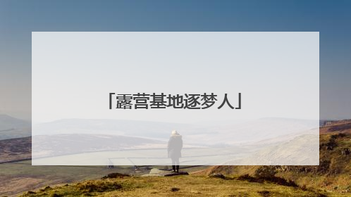 露营基地逐梦人