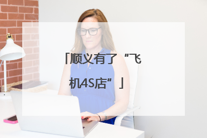 顺义有了“飞机4S店”
