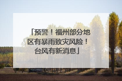 预警！福州部分地区有暴雨致灾风险！台风有新消息