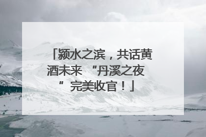 颍水之滨，共话黄酒未来 “丹溪之夜”完美收官！