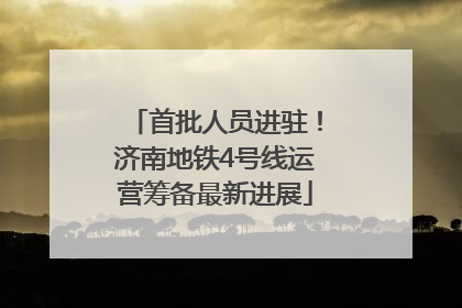 首批人员进驻！济南地铁4号线运营筹备最新进展