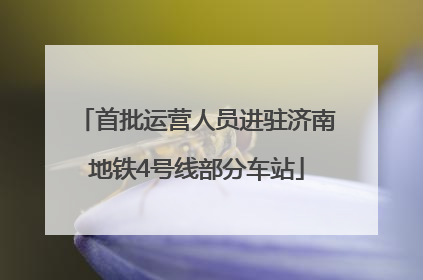 首批运营人员进驻济南地铁4号线部分车站