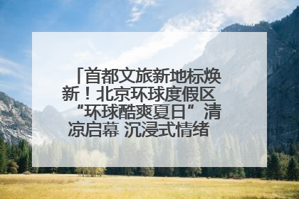 首都文旅新地标焕新！北京环球度假区“环球酷爽夏日”清凉启幕 沉浸式情绪体验赋能多元客群
