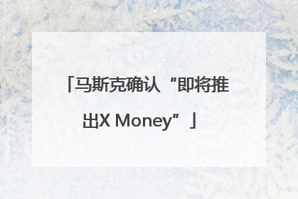 马斯克确认“即将推出X Money”