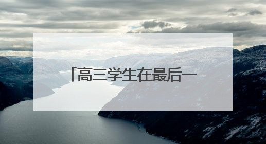 高三学生在最后一个晚自习“大打出手”，为班主任准备惊喜，老师哭了