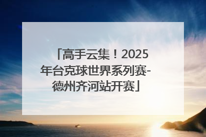高手云集！2025年台克球世界系列赛-德州齐河站开赛