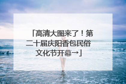 高清大图来了！第二十届庆阳香包民俗文化节开幕→