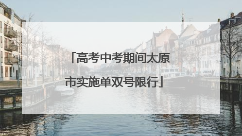 高考中考期间太原市实施单双号限行