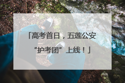 高考首日，五莲公安“护考团”上线！
