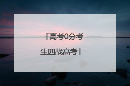 高考0分考生四战高考