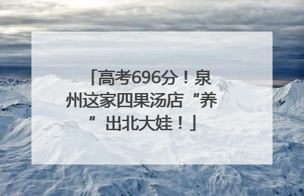 高考696分！泉州这家四果汤店“养”出北大娃！
