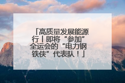 高质量发展能源行丨即将“参加”全运会的“电力钢铁侠”代表队！