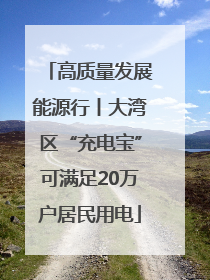 高质量发展能源行丨大湾区“充电宝”可满足20万户居民用电