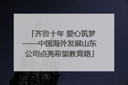 齐鲁十年 爱心筑梦——中国海外发展山东公司点亮希望教育路