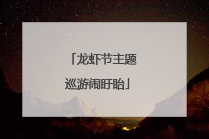 龙虾节主题巡游闹盱眙