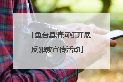 鱼台县清河镇开展反邪教宣传活动