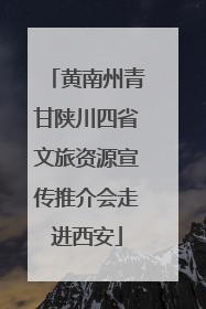 黄南州青甘陕川四省文旅资源宣传推介会走进西安